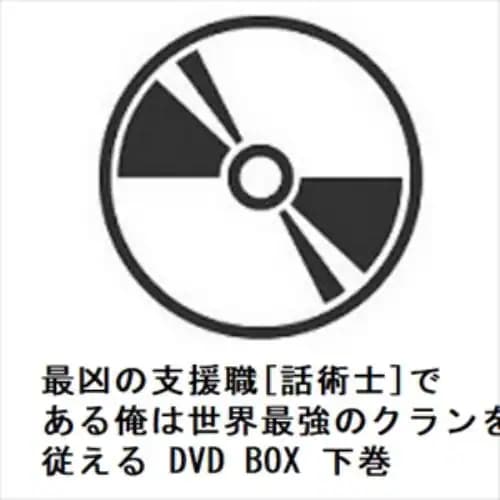【DVD】最凶の支援職[話術士]である俺は世界最強のクランを従える DVD BOX 下巻