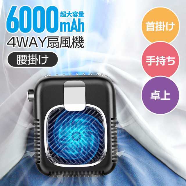 手持ち扇風機 ハンディファン 扇風機 小型 卓上 ネッククーラー ネックファン 6000mAh モバイルバッテリー コンパクト パワフル おしゃれ 長持ち 無段変速 熱中症対策