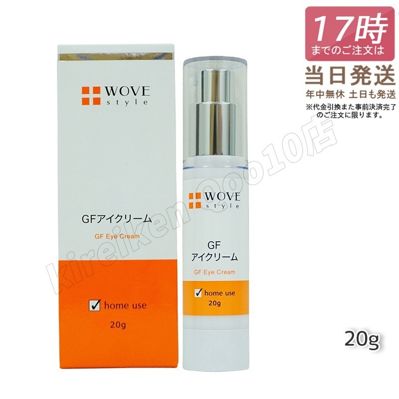 ウォブスタイル GFアイクリーム 20g アイケア 目元用クリーム WOVE style