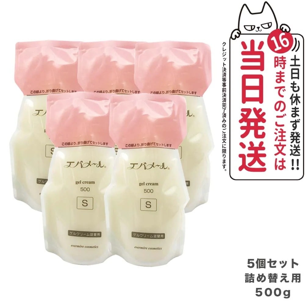 【5個セット】EVERMERE エバメール ゲルクリーム Sタイプ 詰替用500g 保湿クリーム 化粧品 詰め替え用 詰替え用 つめかえ用 保湿