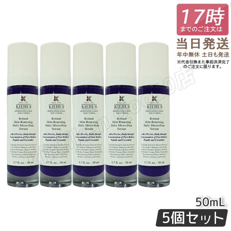 【5個セット】KIEHLS キールズ DS RTN リニューイング セラム 50ml 美容液 レチノール美容液 しわ たるみ ハリ 保湿 ビタミンA ビタミン スキンケア 潤い 毛穴 化粧水