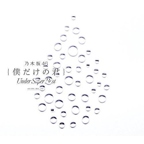 乃木坂46 ／ 僕だけの君Under Super Best(DVD付) (CD) SRCL-9633