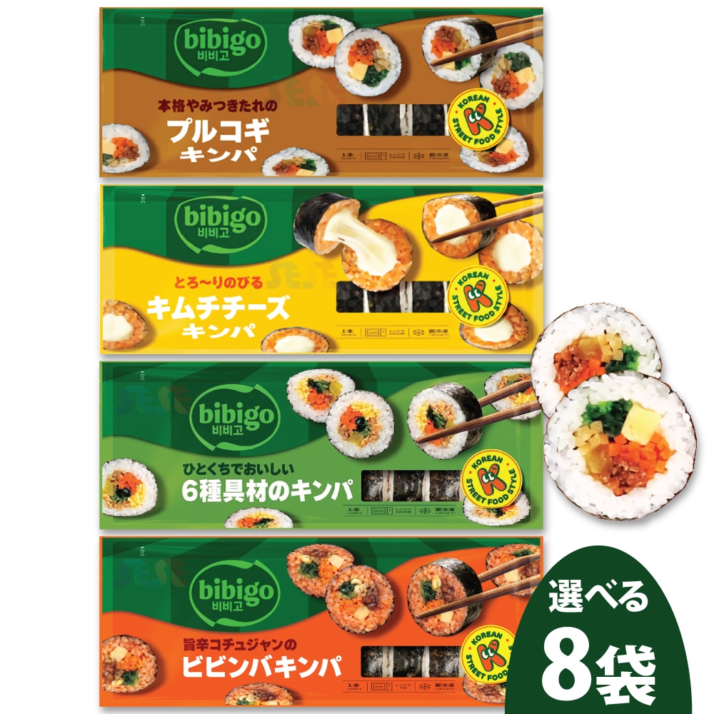 【冷凍】 選べる 冷凍 キンパ 4種 250g 8袋セット / ビビゴ CJ 韓国料理 海苔巻き キムパブ ノリマキ ブルゴギ プルゴギ ビビンバ 6種具材 オリジナル キムチ チーズ ツナ マヨ
