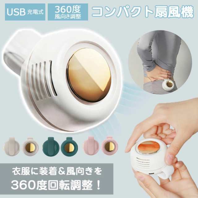 USBクリップ式扇風機 コンパクト扇風機 腰掛け 360度風向き調整 USB充電 夏 熱中症対策 カバンかけ 腰かけ 羽なし ファンレス 静音 3段階風量 マスク蒸れ対策 外出 通勤 旅行 コンパク