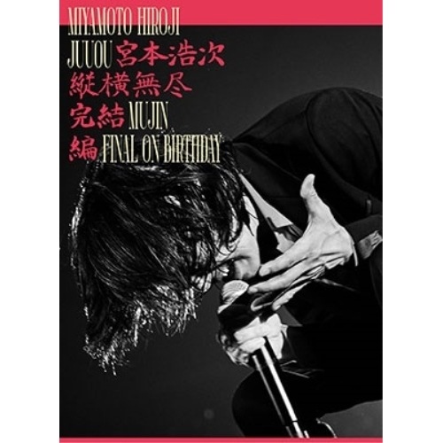 宮本浩次 ／ 縦横無尽完結編 on birthday(Blu-ray Disc) (Blu-ray) UMXK-1094