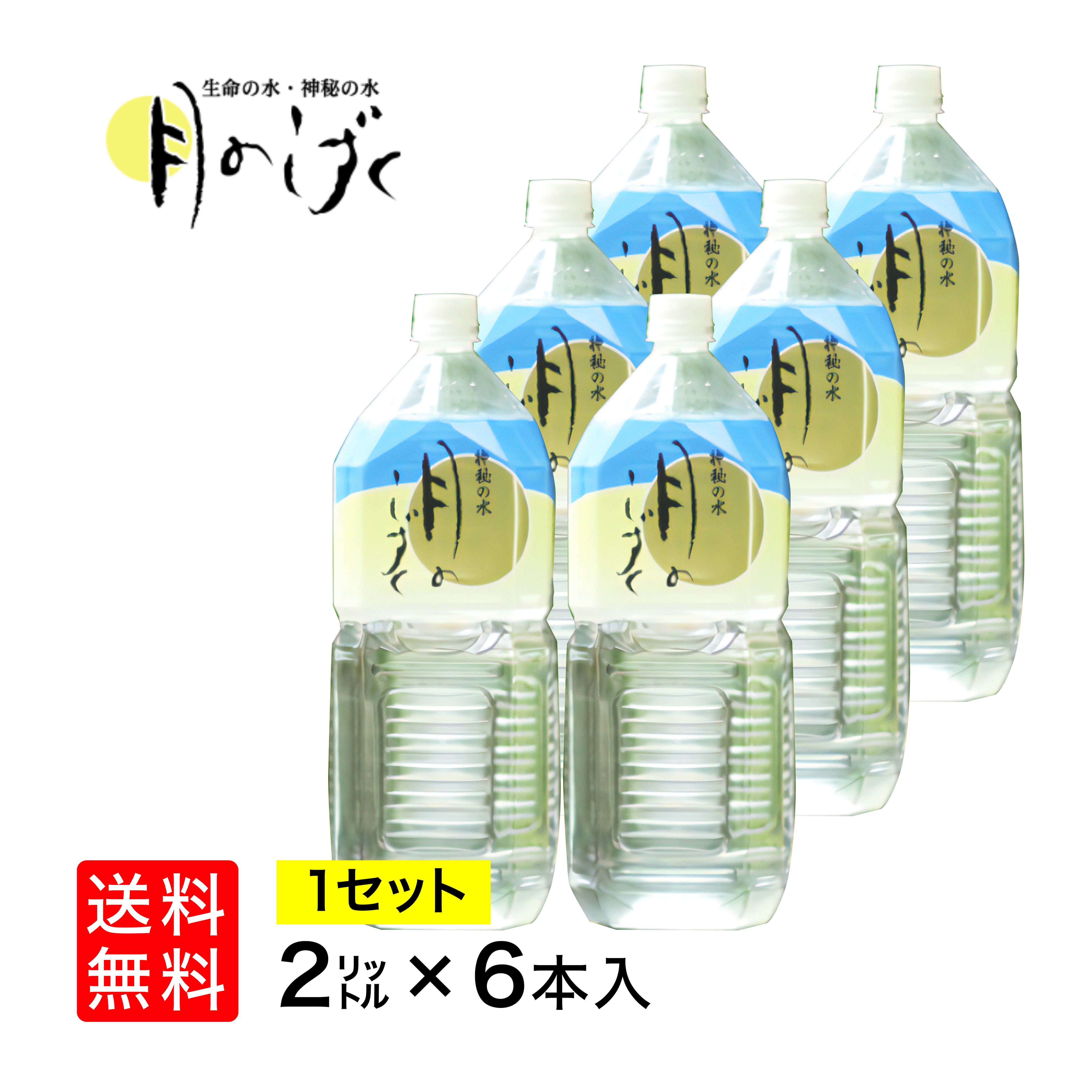 月のしずく2L×6本 高野山の麓に湧き出る温泉水と地下水をブレンドしたミネラルバランスウォーター