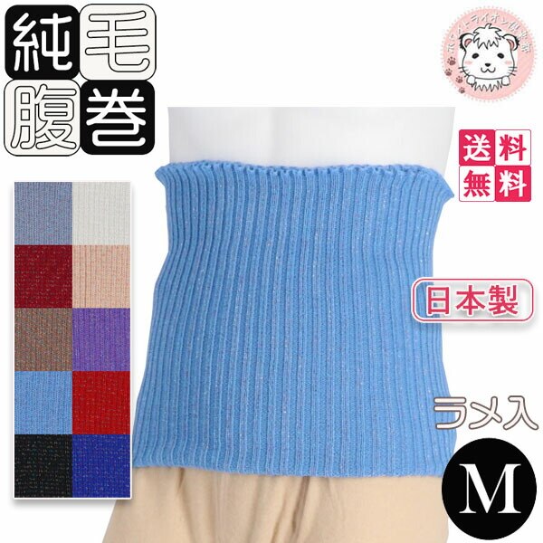 ラメ入り 純毛 腹巻 毛100% 純毛腹巻き 3枚セット Mサイズ 日本製