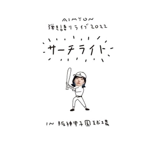 あいみょん ／ Live & Documentary Film AIMYON 弾き語りLIVE.. (Blu-ray) ENXT-7