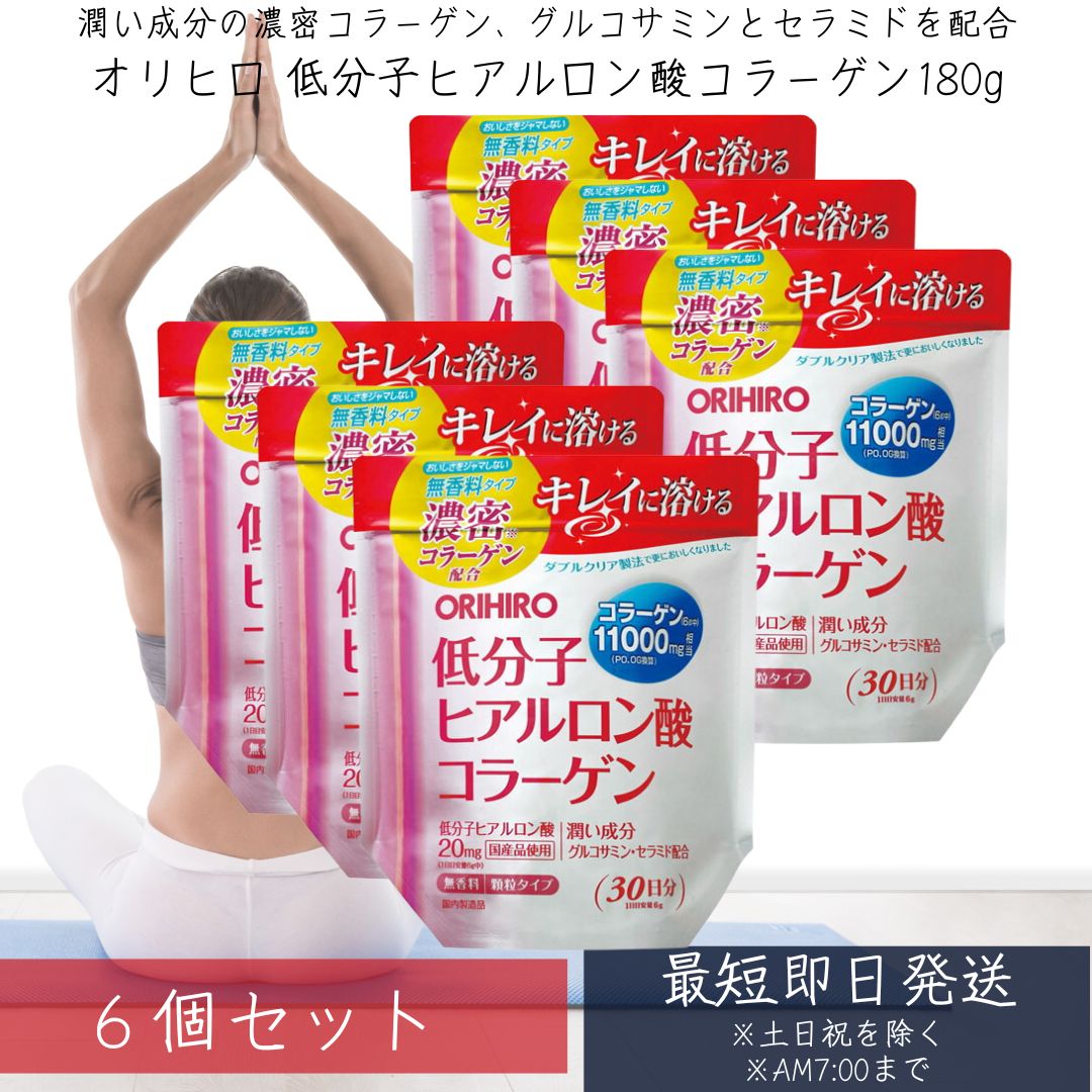 オリヒロ 低分子ヒアルロン酸コラーゲン 袋タイプ 180g ×6個セット 【オリヒロ(サプリメント)】 7,828円