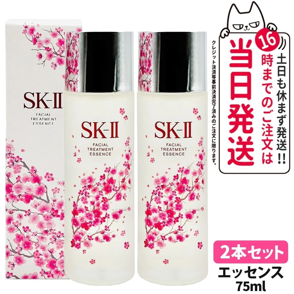 【2本セット国内正規品 数量限定 2024年12月製造】フェイシャル トリートメント エッセンス Sakuraボトル 75mL スキンケア ローション sk2 化粧水 エスケーツー SK-2 素肌 保