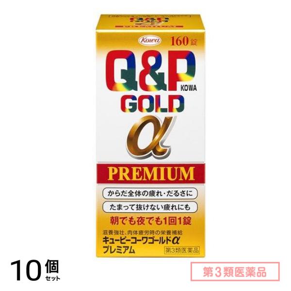 第３類医薬品 キューピーコーワゴールドαプレミアム 160錠 10個セット
