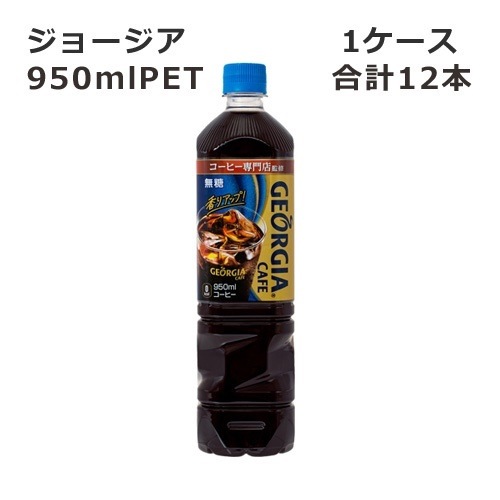 ジョージアカフェ ボトルコーヒー 無糖 950ml ×12本