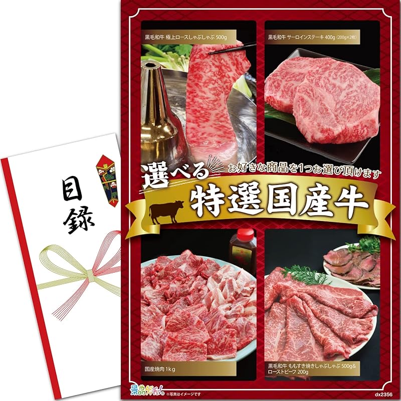 景品 セット 当選者が4種類のお肉から選べる特選牛 (黒毛和牛 極上ロース/黒毛和牛サーロイン/国産焼肉/もも&ローストビーフ) 目録 パネル [ 二次会/ビンゴ/ゴルフコンペ ] 景品ゲッチュ