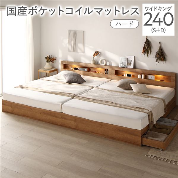 ベッド ワイドキング 240 S＋D 国産ポケットコイルマットレス付 ハード シャビーオーク 連結 照明 宮付 収納ベッド