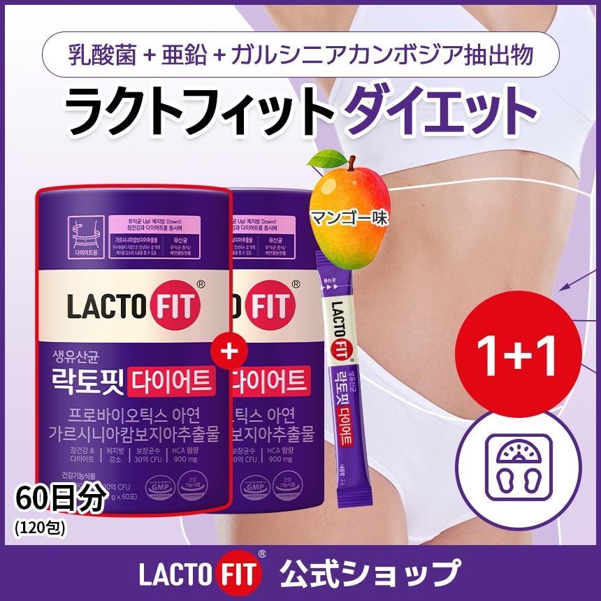 Qoo10] ラクトフィット LACTOFIT公式【1+1】ラクトフィ