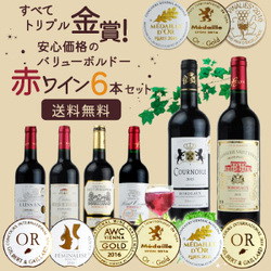 《送料無料》★クーポン使えます!! 【ワインセット】 すべてトリプル金賞! 安心価格のバリューボルドー赤ワイン6本セット