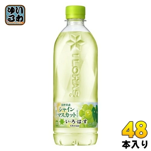 いろはす シャインマスカット 540ml ペットボトル 48本 (24本入×2 まとめ買い) コカ・コーラ ミネラルウォーター い・ろ・は・す ILOHAS 水 天然水