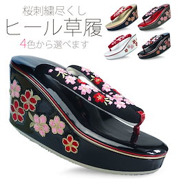 豪華な刺繍の鼻緒 桜尽くし ヒール草履 【フリーサイズ/23.5cm】厚底草履 単品 選べる4色 金 黒 赤 卒業式 振袖 成人式 袴