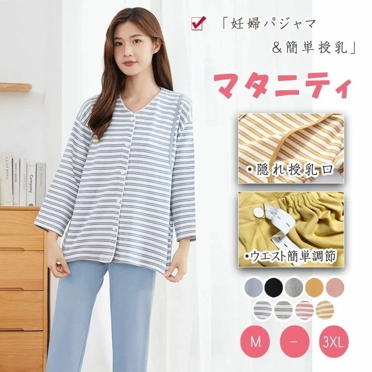 【即納】授乳服 授乳 パジャマ マタニティパジャマ 上下セット 長袖 長ズボン 授乳口付き 妊婦パジャマ 授乳パジャマ ウエストアジャスター ウエスト簡単調整 春 秋 冬 ボタン 前開き入院準備 産前