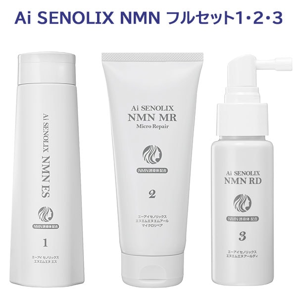Ai SENOLIX NMN フルセット1・2・3 3種類セット シャンプー トリートメント 頭皮用エッセンス
