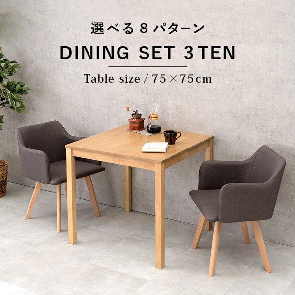 ダイニングテーブルセット 2人 2人用 幅70 幅80 おしゃれ 北欧 木製 角型 正方形 3点 肘付き ダイニングチェア2脚+テーブル 白 ブルー グリーン ID005