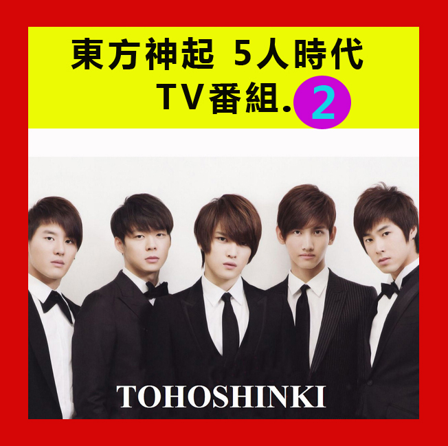 Qoo10] 東方神起 5人時代番組 VOL.2 DV