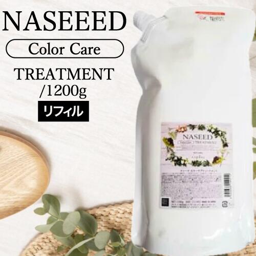 ナプラ カラーケアトリートメント 1200g ( カラーケア 頭皮ケア エイジング ヘアケア 毛穴 脱臭 保湿 補修 ダメージケア 美容 乾燥 )