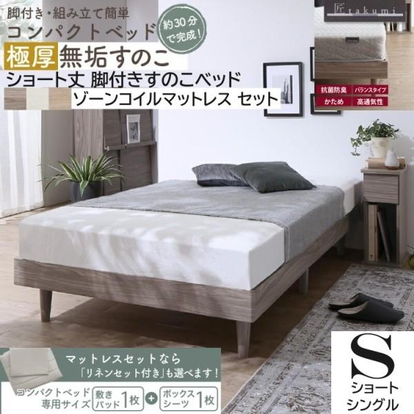 ショートシングル すのこベッド ゾーンコイルマットレス 敷きパッド ボックスシーツ セット 脚付コンパクト ヘッドレス ベッド下収納