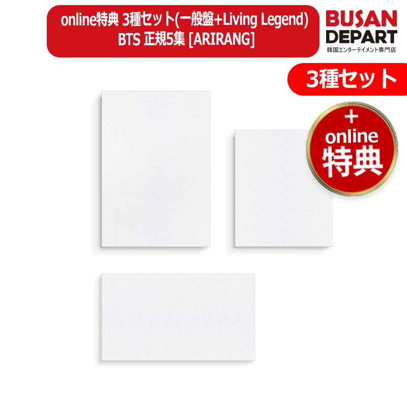 online特典 3種セット(一般盤+Living Legend ) BTS 正規5集 [ARIRANG] 防弾少年団 公式アルバム 韓国チャート反映
