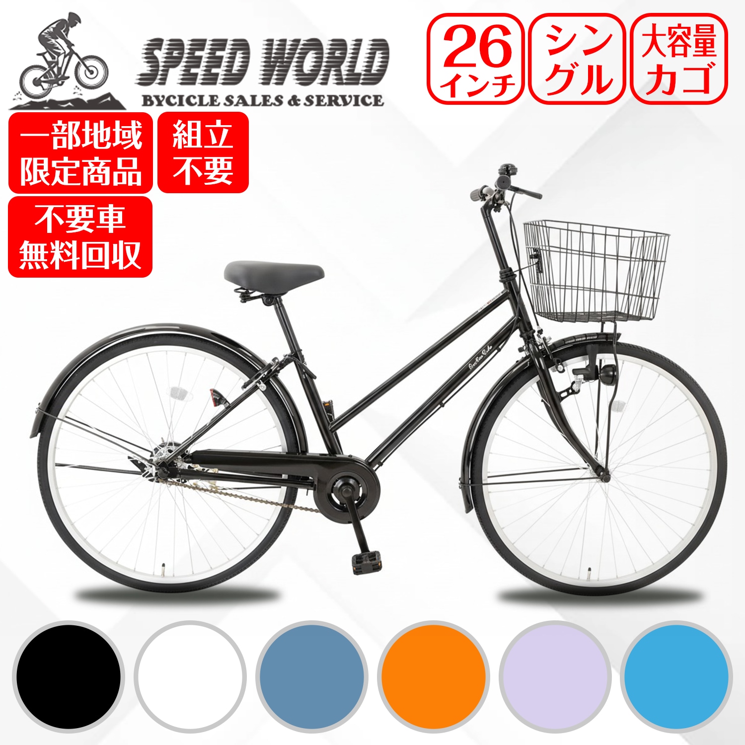自転車【地域限定】 完成品 組立不要自転車 26インチ ママチャリ シティサイクル 新車 LEDライト 自転車 鍵付 自転車 かご付き おしゃれ 通学 通勤 自転車