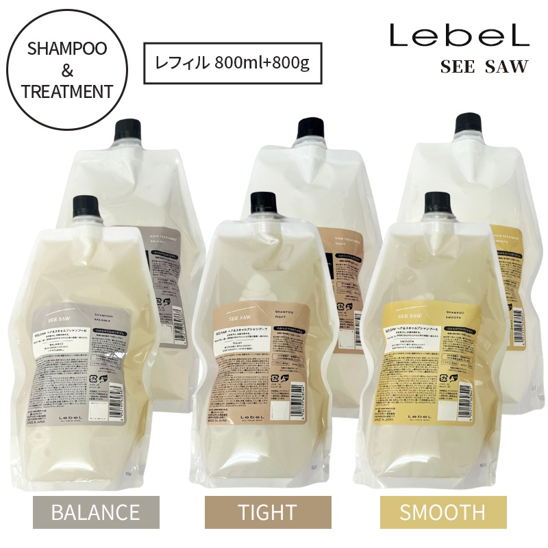 【国内発送】ルベル シーソー ヘア＆スキャルプシャンプー＆ヘアトリートメント セット（レフィル/800ml）スムース/タイト/バランス Lebel SEE/SAW