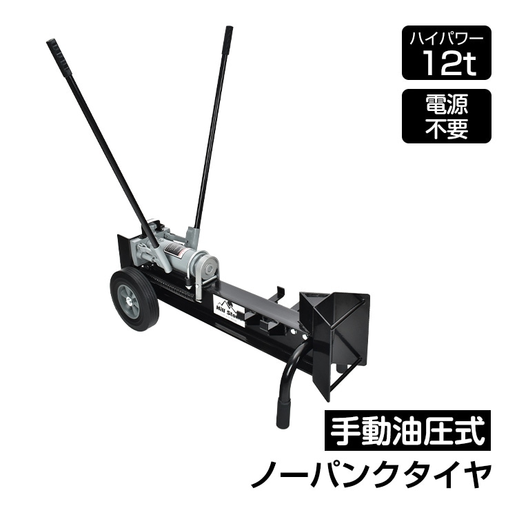 手動式油圧薪割り機 12t パワフル 手動 油圧式 直径160mmまで対応 ノーパンクタイヤ 電源不要 強力 ダブルピストン 静音 家庭用 薪ストーブ 暖炉 焚き火 超大型
