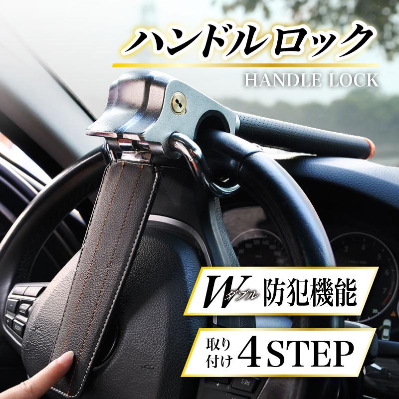 ハンドルロック ステアリングロック 盗難防止 愛車 リレーアタック CANインベーダー 対策グッズ