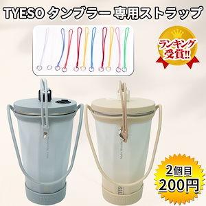 2個目200円! TYESOタンブラー 専用紐 ストラップ タンブラーストラップ ストラップ 手付き 持ち歩きタンブラー おしゃれ 無地おしゃれ 飾り 小物 雑貨 カラバリ