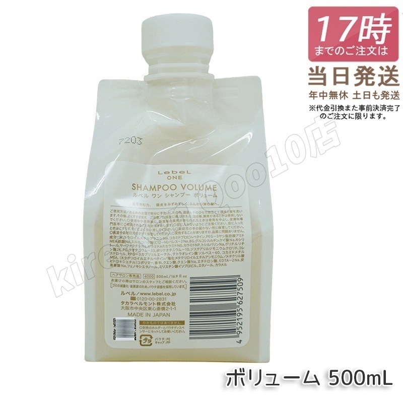 ルベル ワン シャンプー ボリューム 500ml パウチ 詰替 レフィル VOLUME SHAMPOO ヘア&スキャルプシャンプー LebeL ONE 4,974円