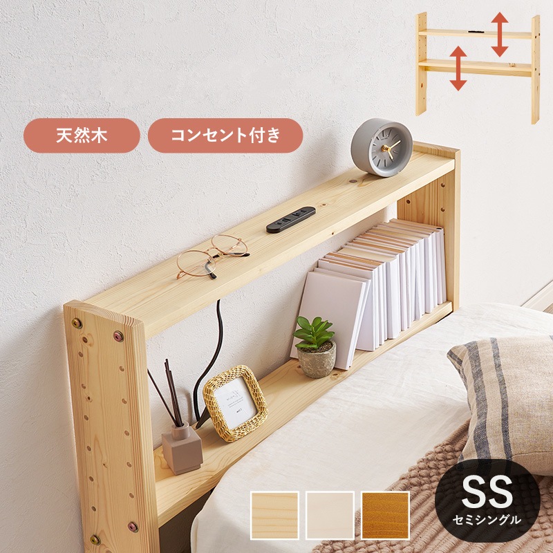 セミシングル用 SS 後付けヘッドボード 高さ調整 コンセント付き ベッド隙間収納 パイン材