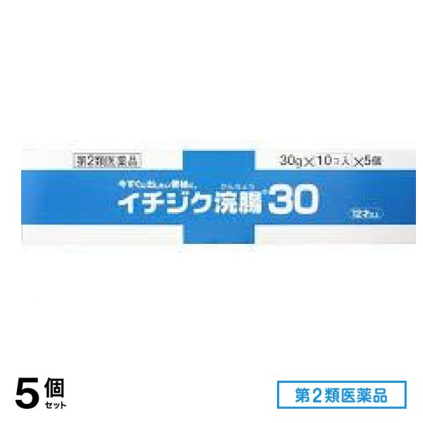 第２類医薬品 イチジク浣腸30 50個入 (=10コ入×5個パック) 5個セット