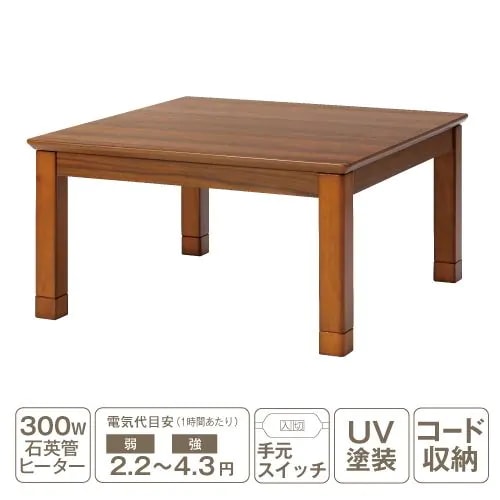 【推奨品】[正方形80×80] YKFSS80H1T 角脚 家具調コタツ ブラウン 角脚 300W石英管ヒーター 手元スイッチ