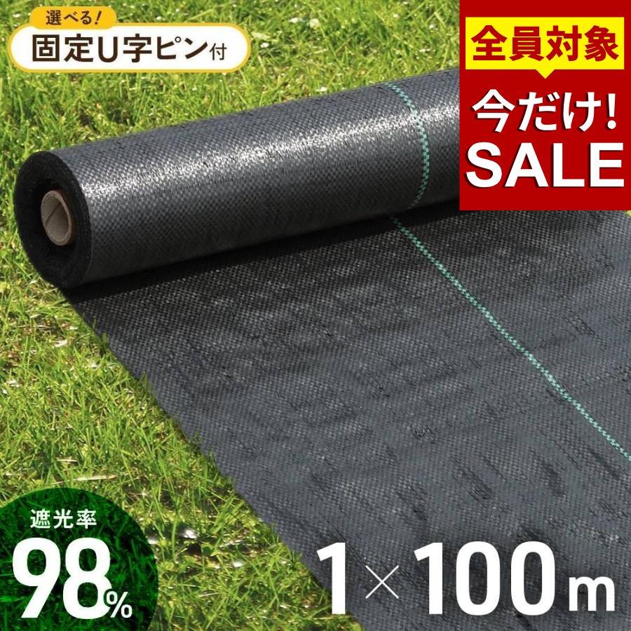 【即納】 防草シート 除草シート ピン付きあり 1m×100m UV剤入り 人工芝 芝生 DIY 庭 雑草シート ロール 雑草防止シート 芝 雑草駆除 雑草 ぼうそうしーと ピン