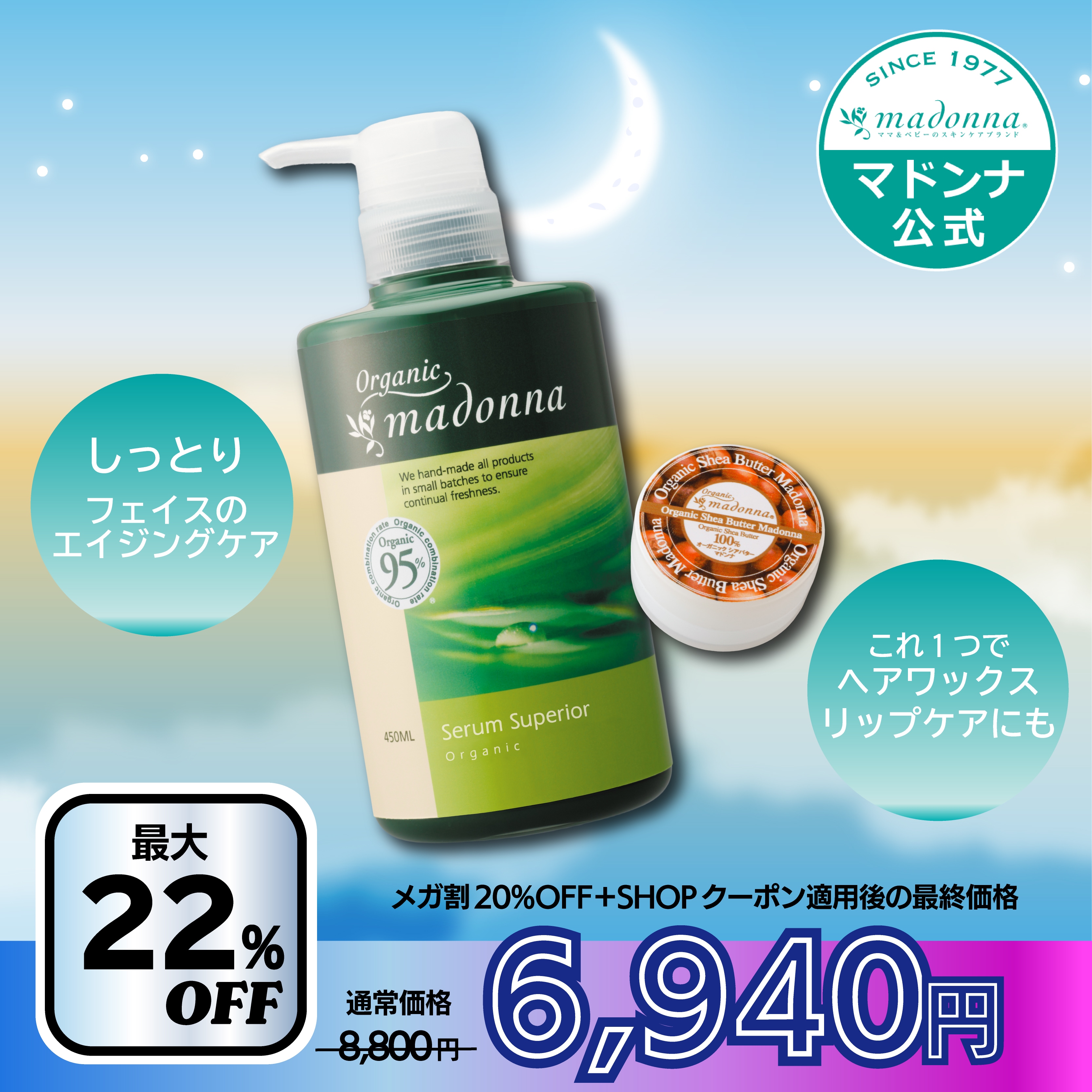 【 メガ割 】 ボディクリーム エイジングケア オーガニックマドンナ セラムスーペリア450ml ＋ シアバター4g セット 2種セット 保湿 ハリ　シワ たるみ 乾燥 マタニティ オーガニック