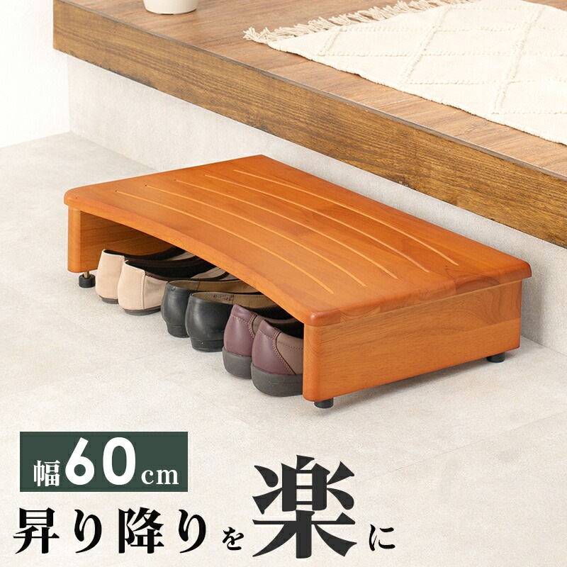 玄関踏み台 [ts121056] 幅60cm ナチュラル