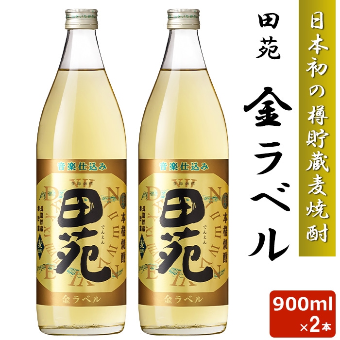 麦焼酎 田苑 金ラベル 900ml 25度 2本セット 日本初 樽貯蔵 麦焼酎 音楽仕込み 田苑 むぎ ギフト 田苑酒造 鹿児島 本格焼酎 お土産 敬老の日 お歳暮 お年賀