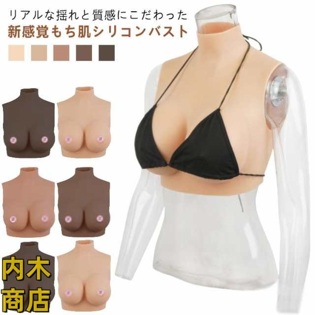 おっぱい 偽乳 着るだけで理想の美胸に シリコンバスト リアルな揺れ カップ 女装 ハイネック 肌の露出対策 コスプレ シリコンバスト ゲル充填 ぷるぷる偽乳