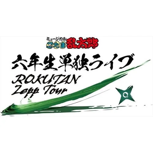 【BLU-R】ミュージカル「忍たま乱太郎」六年生単独ライブ～ROKUTAN Zepp Tour～