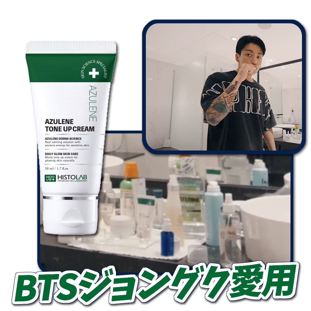 【BTS ジョングク愛用】 AZULENE TONEUP CREAM 50ml(SPF50+)ヒストラップ アズレントーンアップクリーム50ml(SPF50+)