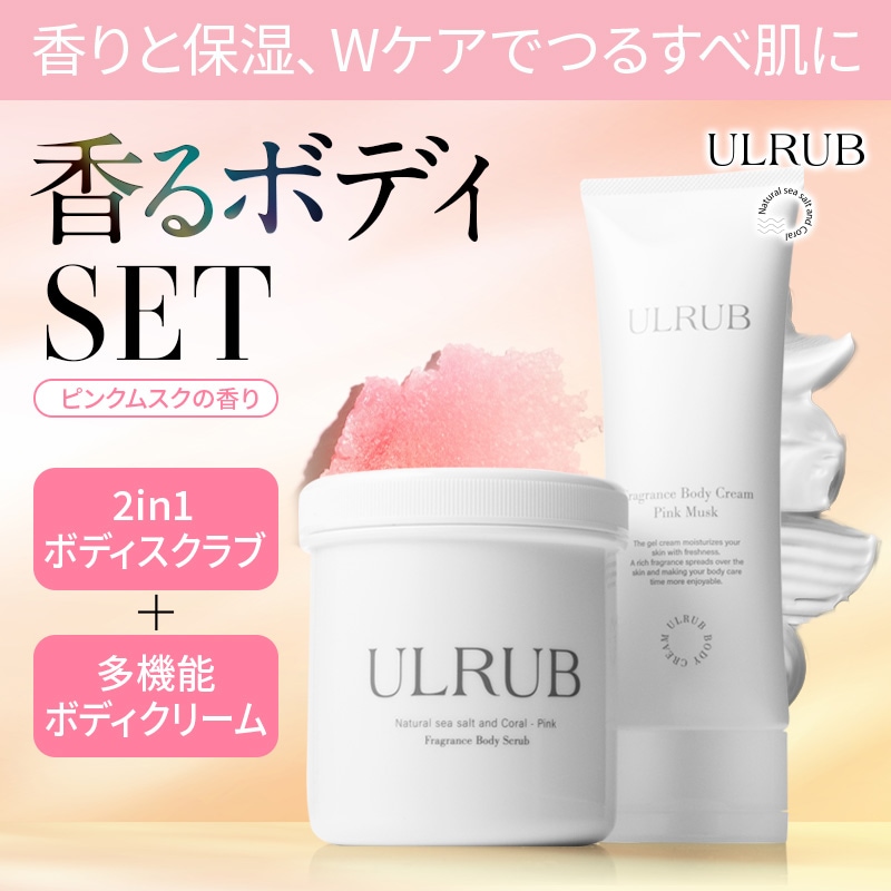 【公式】香るボディケアセット ／ボディスクラブ460g／ボディクリーム120g／2点セット／角質／黒ずみ／保湿／乾燥肌／美肌／つるつる／すべすべ