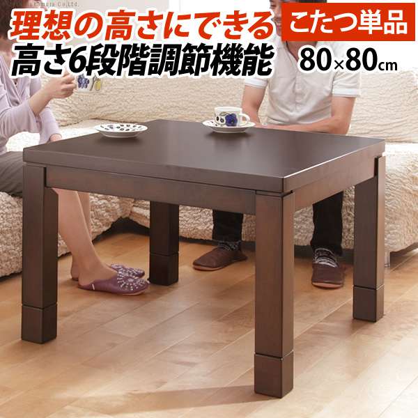 こたつ ダイニングテーブル パワフルヒーター 6段階に高さ調節 できるダイニングこたつ スクット 80x80cm こたつ本体のみ 正方形 テレワーク リモートワーク