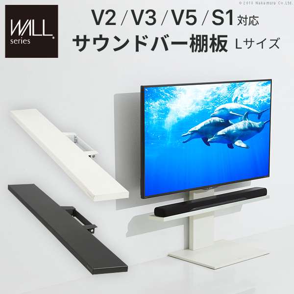 WALL インテリア テレビスタンド V2V3V5S1対応 サウンドバー棚板 Lサイズ 幅118cm スチール WALLオプションスピーカー用 シアターバー用 EQUALS イコールズ