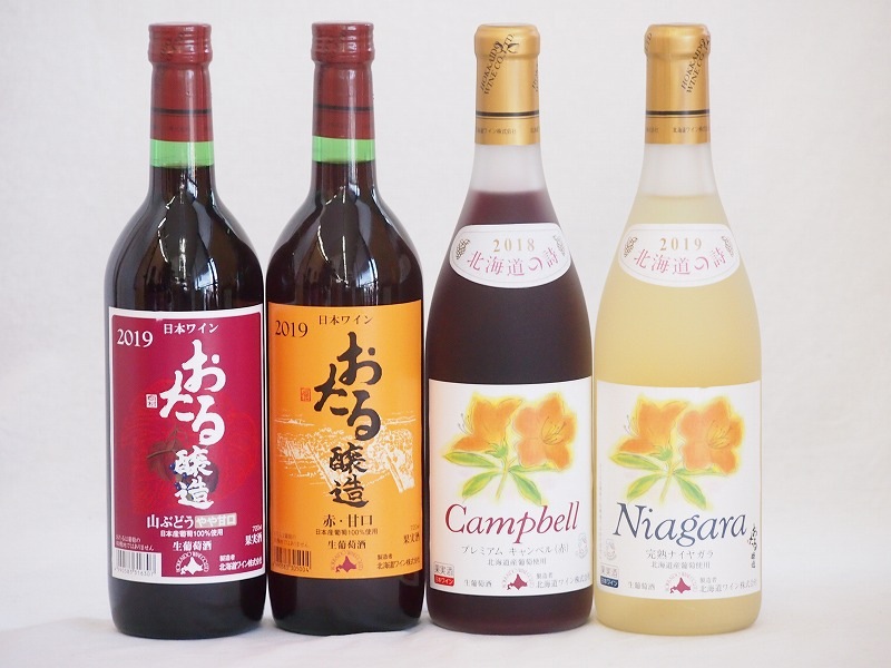おたるスペシャル4本セット(おたる醸造 生葡萄酒 山ぶどう やや甘口 おたる醸造 生葡萄酒 赤 甘口