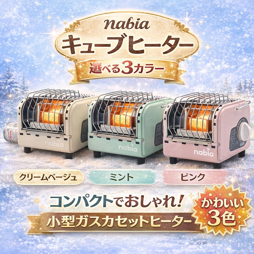 [公式 正規品] Nabia CUBE ポータブルガスヒータ1108001 ナビアキューブポータブルガスヒータ 冬アイテム